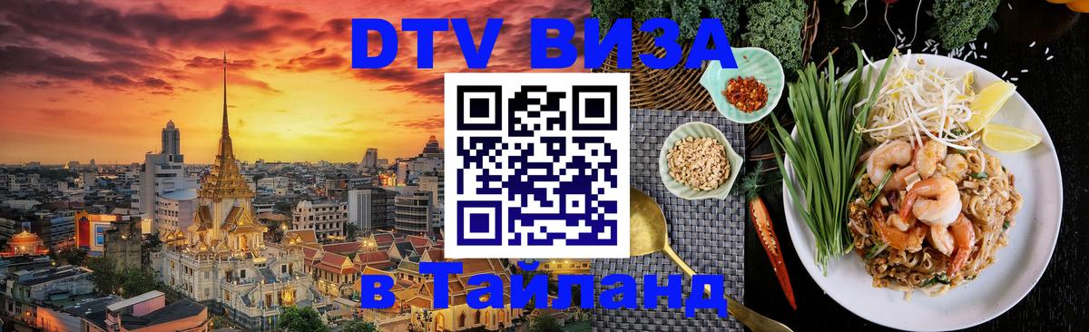 Сколько стоит виза DTV в Тайланд 